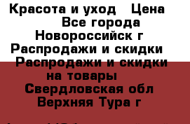 Красота и уход › Цена ­ 50 - Все города, Новороссийск г. Распродажи и скидки » Распродажи и скидки на товары   . Свердловская обл.,Верхняя Тура г.